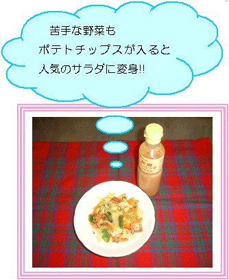 ポテトチップサラダの画像