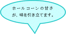 じゃが芋とコーンのバター煮の画像その1