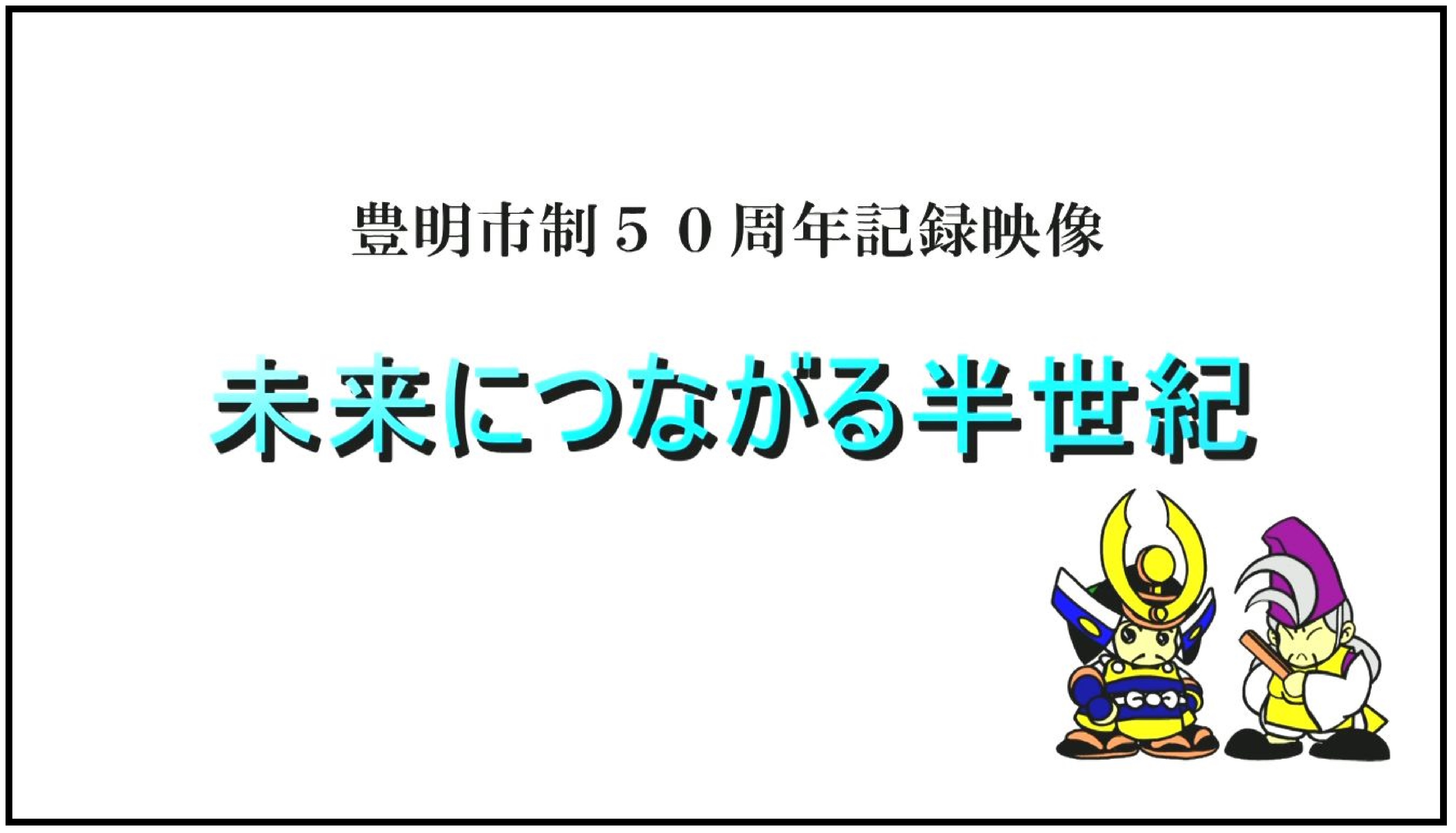 市制50周年記録映像「未来につながる半世紀」（約26分）