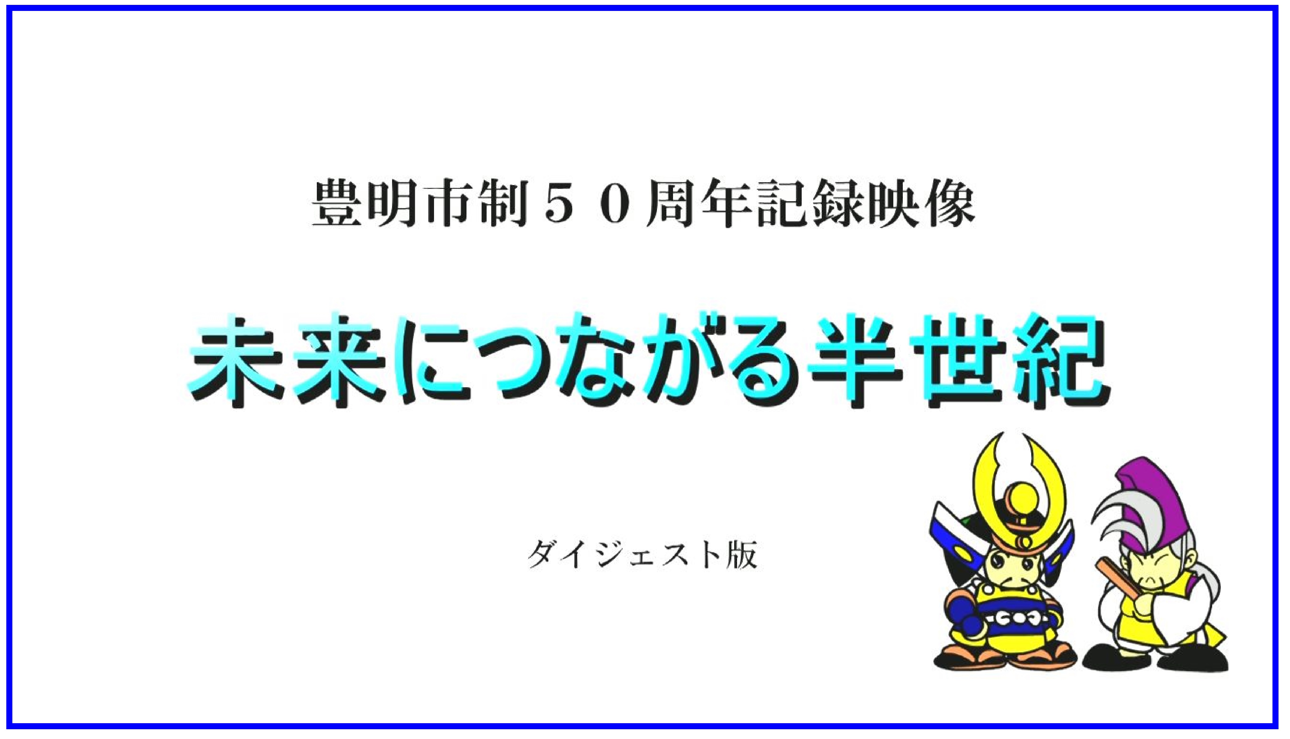 市制50周年記録映像「未来につながる半世紀」ダイジェスト版