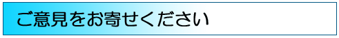 ご意見をお寄せ下さい