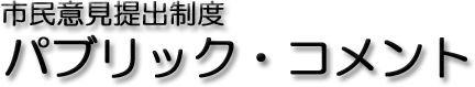 市民意見提出制度　パブリック・コメント