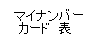 マイナンバー（法人）の画像その4