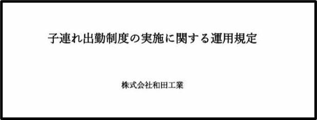子連れ出勤の規定