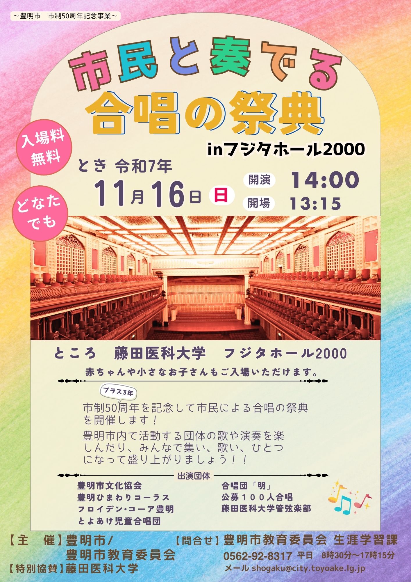 市民と奏でる合唱の祭典 IN フジタホール2000