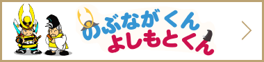 のぶながくん・よしもとくん
