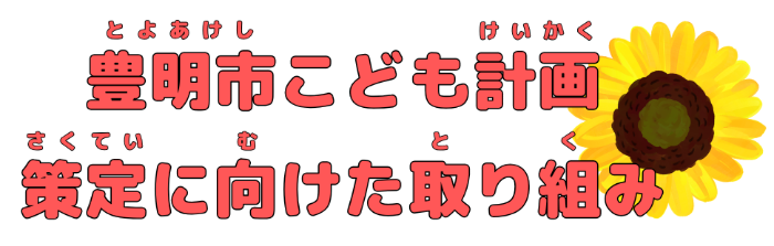 豊明市こども計画策定に向けた取り組み