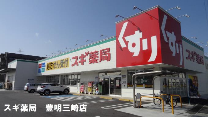 スギ薬局豊明三崎店