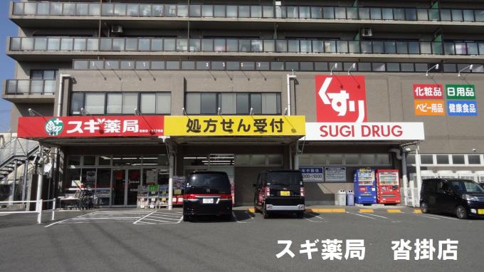 スギ薬局沓掛店