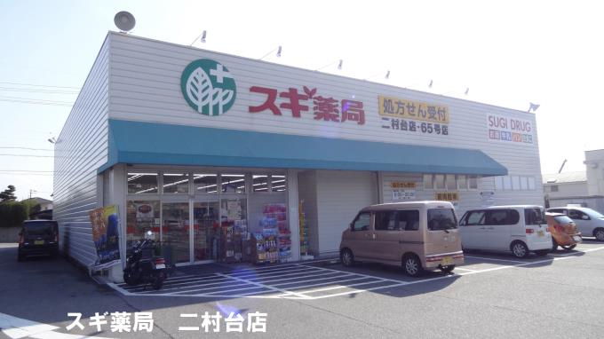 スギ薬局二村台店