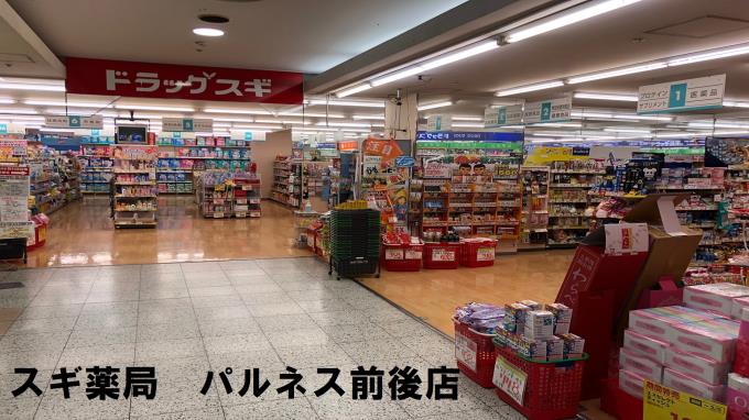 スギ薬局前後パルネス店