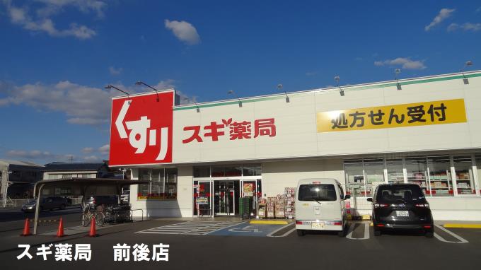 スギ薬局前後店