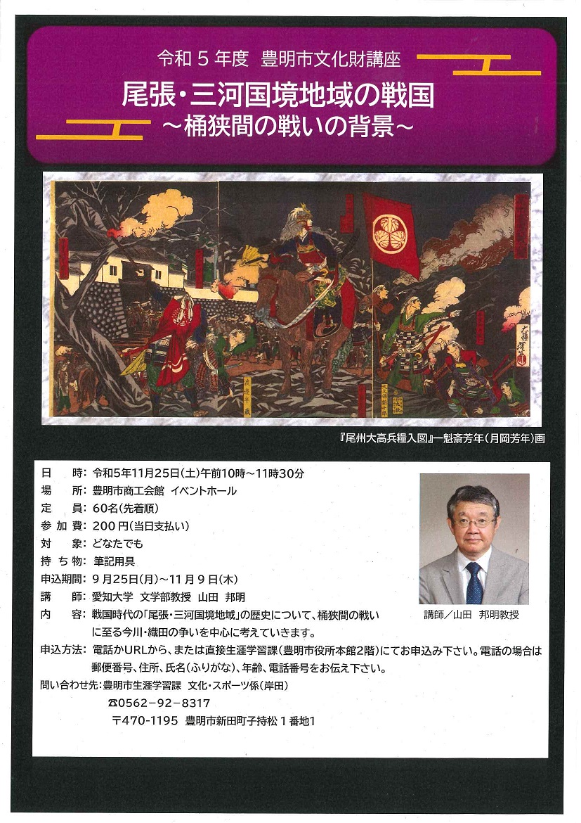 令和5年度文化財講座「尾張・三河国境地域の戦国～桶狭間の戦いの背景～」