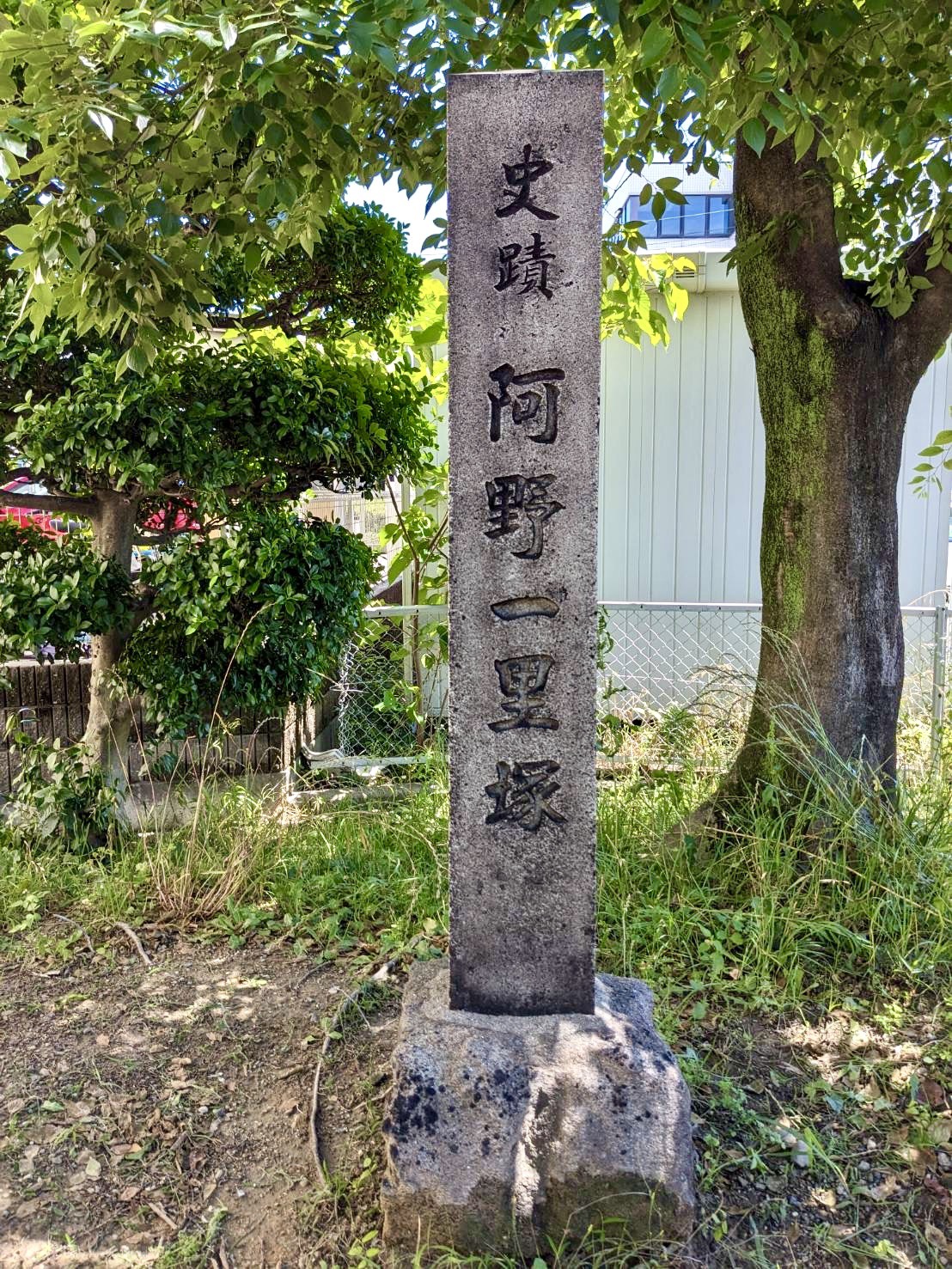 阿野一里塚写真