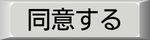 「同意する」ボタン