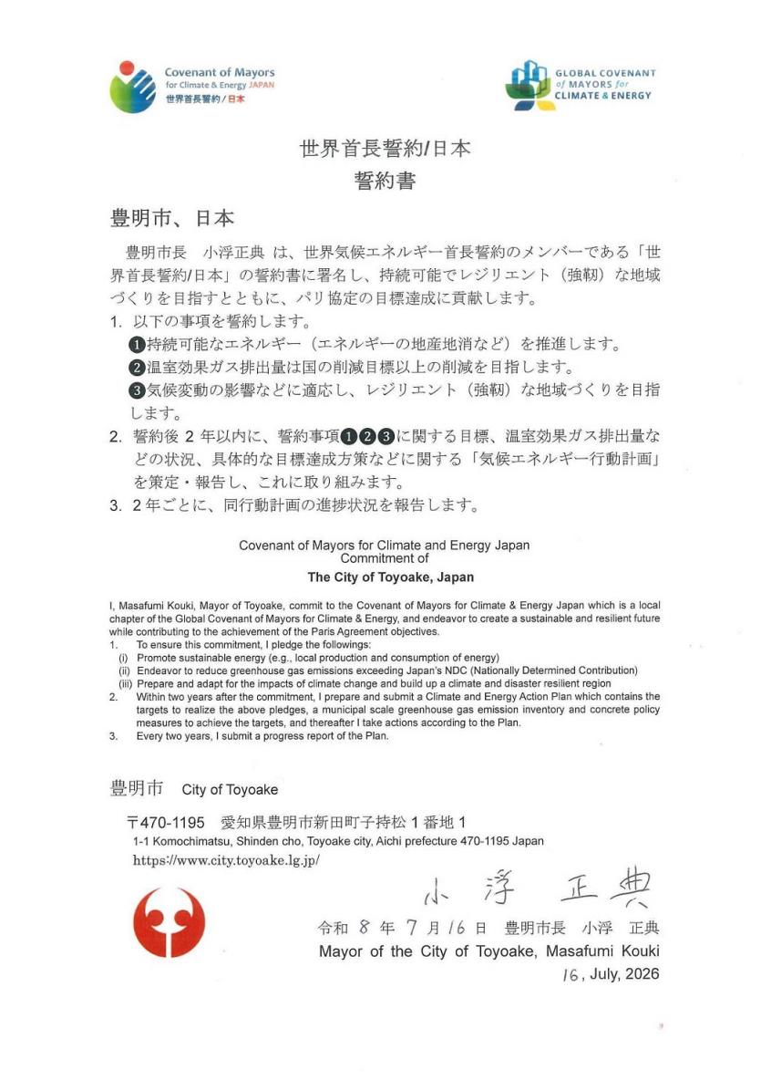 「世界首長誓約/日本」誓約書