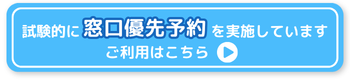 窓口優先予約のご利用はこちら