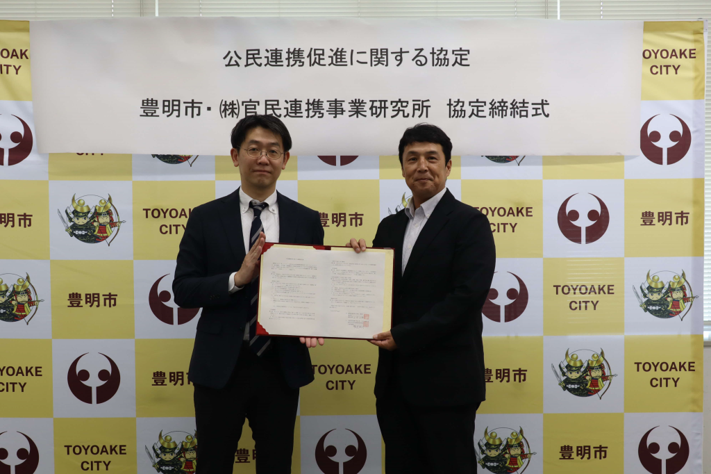 豊明市と株式会社官民連携事業研究所が公民連携促進に関する連携協定締結