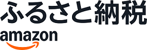 アマゾンふるさと納税