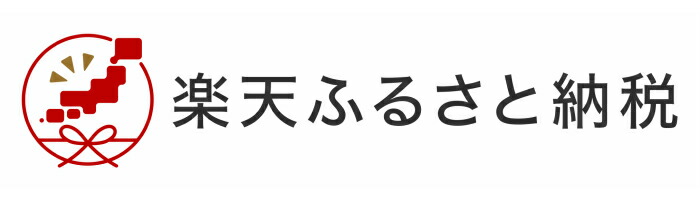 楽天ふるさと納税申し込みページ