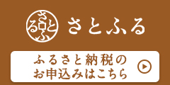 リンク　さとふる