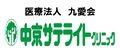 医療法人九愛会中京サテライトクリニック