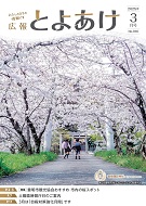 広報とよあけ3月号表紙