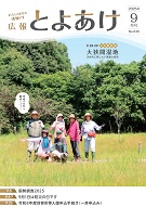 広報とよあけ9月号表紙