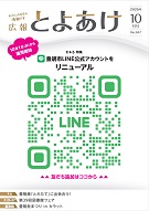 広報とよあけ10月号表紙
