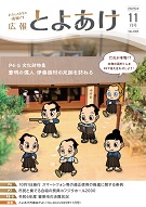 広報とよあけ11月号表紙