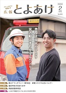 広報とよあけ2026年2月号表紙