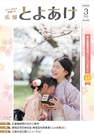 広報とよあけ2026年3月号表紙画像