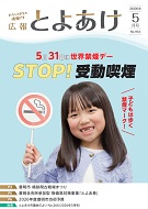 広報とよあけ5月号表紙