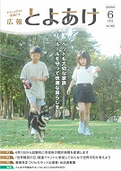 広報とよあけ6月号表紙