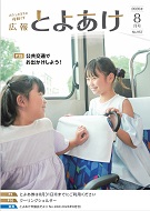 広報とよあけ8月号表紙