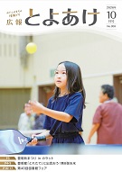広報とよあけ10月号