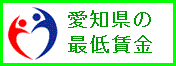 愛知県最低賃金リンク