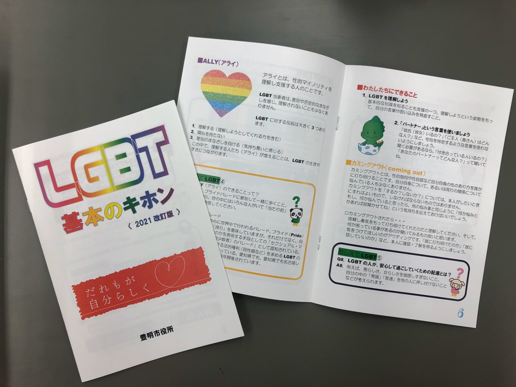 LGBT基本のキホン　だれもが自分らしく　2021改訂版