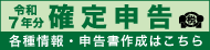 令和7年分確定申告バナー
