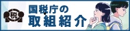 国税庁　取組紹介