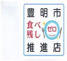 豊明市食べ残しゼロ推進店登録認定ステッカー